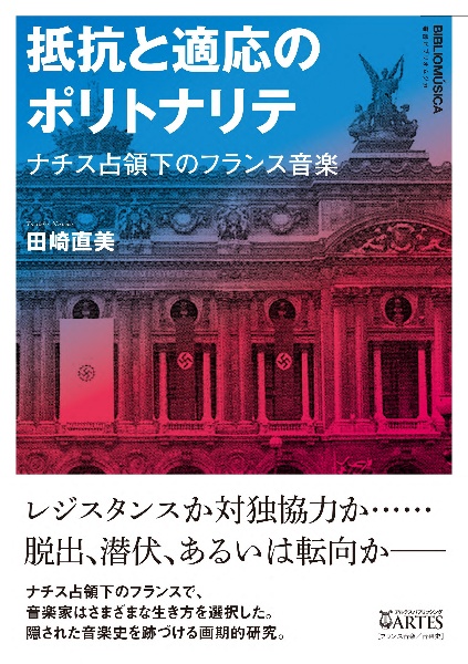 抵抗と適応のポリトナリテ　ナチス占領下のフランス音楽