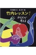竹内レッスン! からだで考える