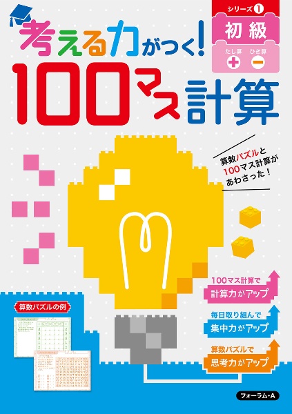 考える力がつく！１００マス計算　初級　シリーズ１