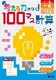 考える力がつく！100マス計算　中級　シリーズ2