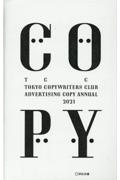コピー年鑑 2021