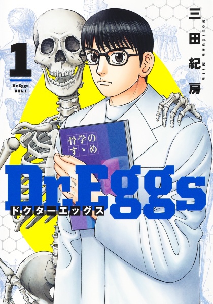 Dr.Eggs-ドクターエッグス-（1）/三田紀房 - 販売コミック｜TSUTAYA