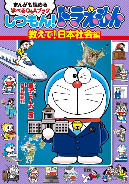 しつもん ドラえもん 教えて 日本社会編 まんがも読める学べるq Aブック 藤子 ｆ 不二雄 本 漫画やdvd Cd ゲーム アニメをtポイントで通販 Tsutaya オンラインショッピング