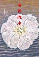 落花流水