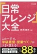 「日常アレンジ」大全