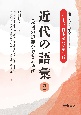 近代の語彙　日本語の規範ができる時代(2)