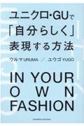 ユニクロ・ＧＵで「自分らしく」表現する方法