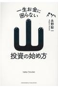 一生お金に困らない山投資の始め方