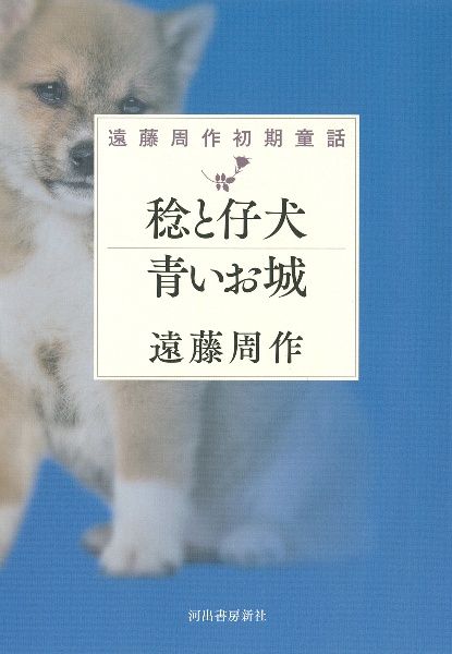 稔と仔犬　青いお城　遠藤周作初期童話