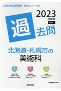 北海道・札幌市の美術科過去問　２０２３年度版