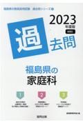 福島県の家庭科過去問　２０２３年度版