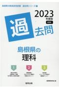 島根県の理科過去問　２０２３年度版