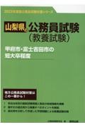 甲府市・富士吉田市の短大卒程度　２０２３年度版