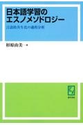 ＯＤ＞日本語学習のエスノメソドロジー　言語的共生化の過程分析