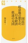 国民の底意地の悪さが、日本経済低迷の元凶