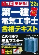 第一種電気工事士合格テキスト　’22年版