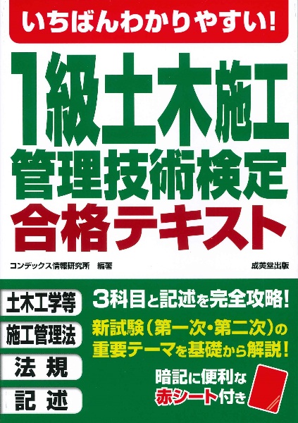 いちばんわかりやすい！１級土木施工管理技術検定合格テキスト