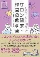 サロン開業・経営の教科書