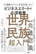 世界９６カ国で学んだ元外交官が教えるビジネスエリートの必須教養「世界の民族」超入