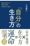 「自分」の生き方　運命を変える東洋哲理２５００年の教え