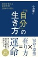 「自分」の生き方　運命を変える東洋哲理2500年の教え