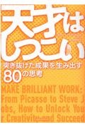 天才はしつこい　突き抜けた成果を生み出す８０の思考