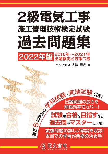 ２級電気工事施工管理技術検定試験過去問題集　平成２８年～令和３年　２０２２年版