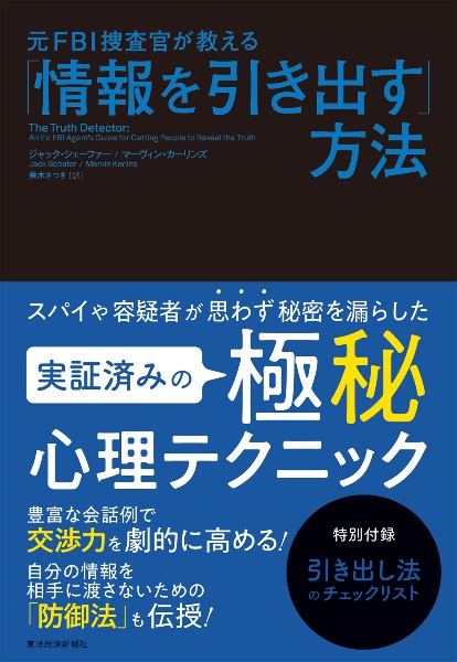 元ＦＢＩ捜査官が教える「情報を引き出す」方法