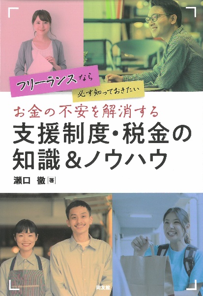 お金の不安を解消する支援制度・税金の知識＆ノウハウ　フリーランスなら必ず知っておきたい