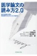 医学論文の読み方2．0　論文を批判的に吟味し臨床適用するためのLetter