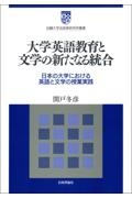大学英語教育と文学の新たなる統合 日本の大学における英語と文学の授業実践