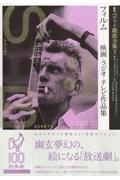 新訳ベケット戯曲全集 フィルム 映画・ラジオ・テレビ作品集（3
