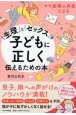 「生理」と「セックス」を子どもに正しく伝えるための本