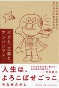 ボクと、正義と、アンパンマン なんのために生まれて、なにをして生きるのか