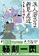 浪人若さま　新見左近＜決定版＞　雷神斬り(2)