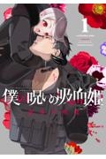 僕の呪いの吸血姫（1）