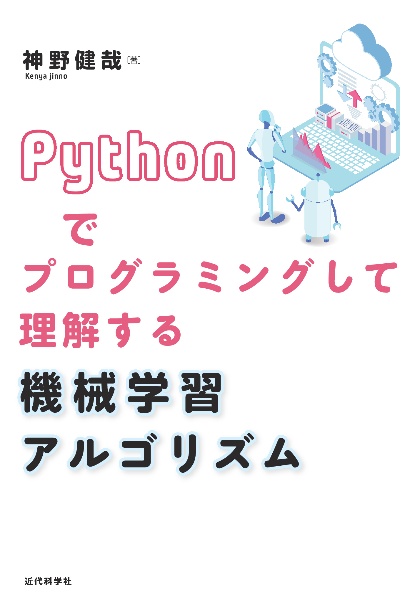 Ｐｙｔｈｏｎでプログラミングして理解する機械学習アルゴリズム