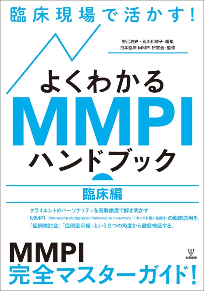 臨床現場で活かす！よくわかるＭＭＰＩハンドブック　臨床編