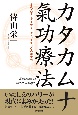 カタカムナ氣功療法　古代文字とダイナミック・レイキコウの癒す力