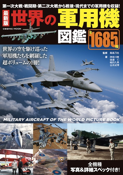 最新版　世界の軍用機図鑑