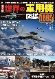 最新版　世界の軍用機図鑑