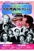 一度は観たい！名作映画コレクション〈皇帝円舞曲〉（１０枚組）