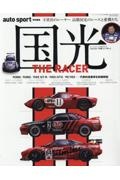 国光THE RACER auto sport特別編集