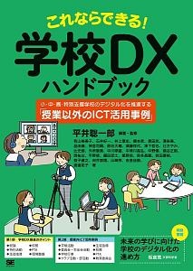 これならできる！学校ＤＸハンドブック　小・中・高・特別支援学校のデジタル化を推進する「授業以外のＩＣＴ活用事例」