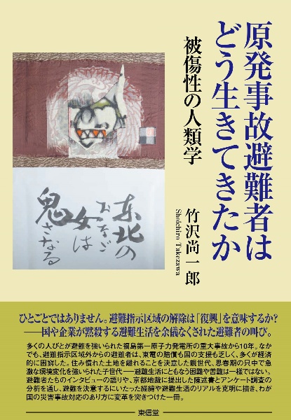 原発事故避難者はどう生きてきたか　被傷性の人類学