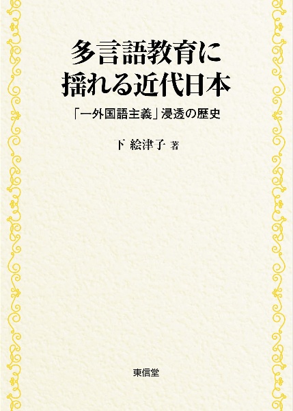 多言語教育に揺れる近代日本