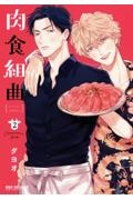 肉食組曲