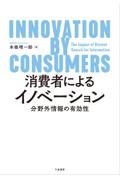 本條晴一郎『消費者によるイノベーション 分野外情報の有効性』