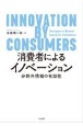 消費者によるイノベーション　分野外情報の有効性