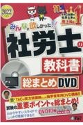 みんなが欲しかった！　社労士の教科書　総まとめＤＶＤ　２０２２